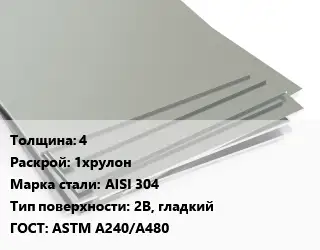 Лист нержавеющий 4 1хрулон Сталь: AISI 304 Тип:2B, гладкий ASTM A240/A480